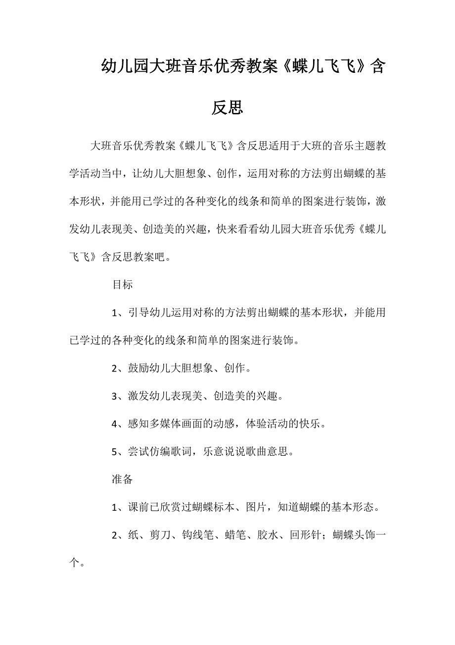 幼儿园大班音乐优秀教案《蝶儿飞飞》含反思_第1页