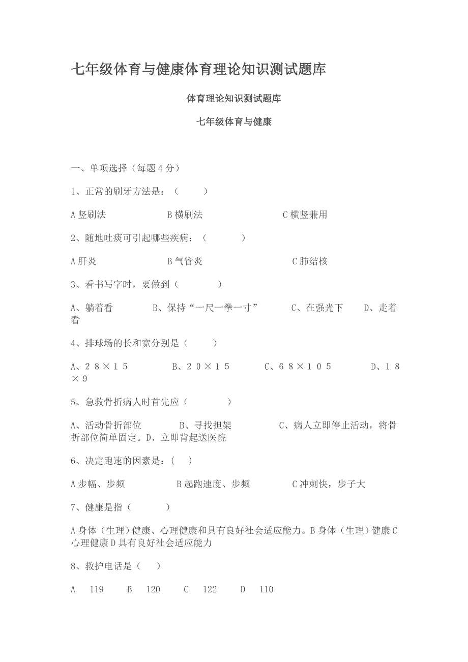 七八年级体育与健康体育理论知识测试题.doc_第1页