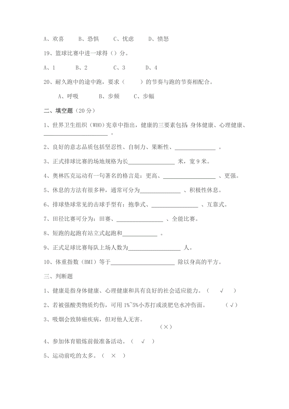 七八年级体育与健康体育理论知识测试题.doc_第3页