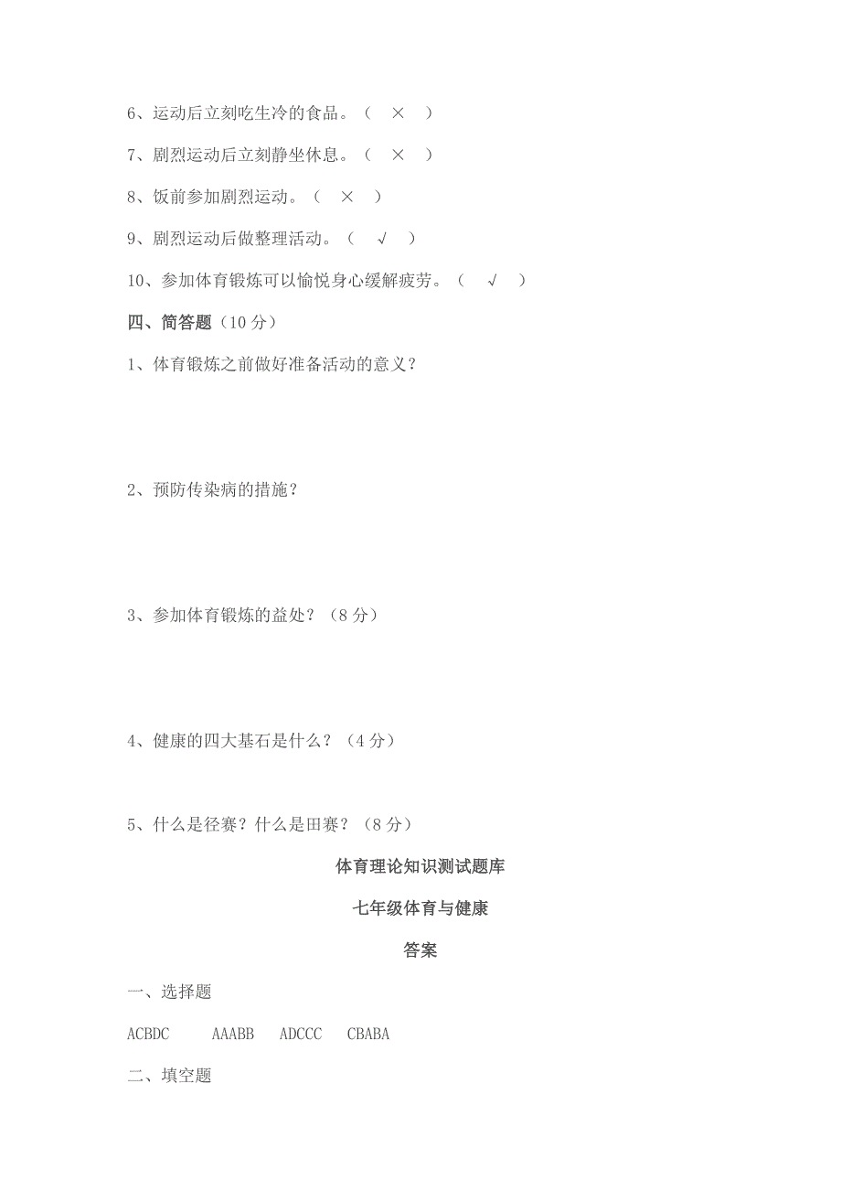 七八年级体育与健康体育理论知识测试题.doc_第4页