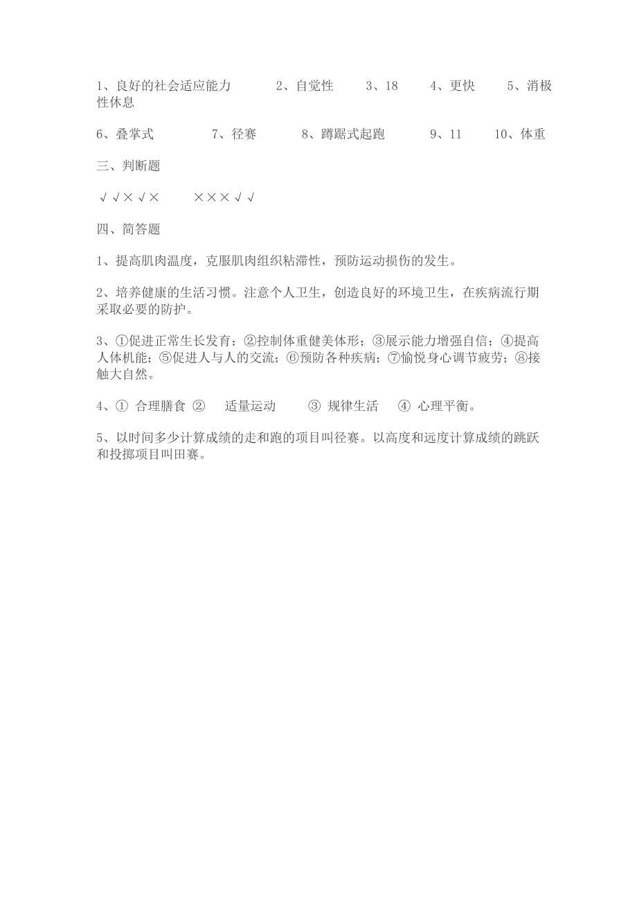 七八年级体育与健康体育理论知识测试题.doc_第5页