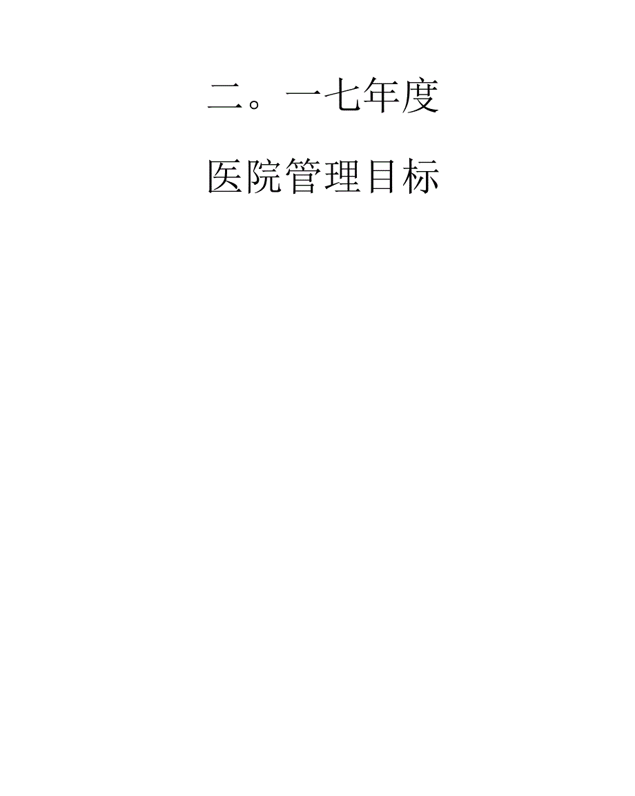 医院目标管理责任书_第1页