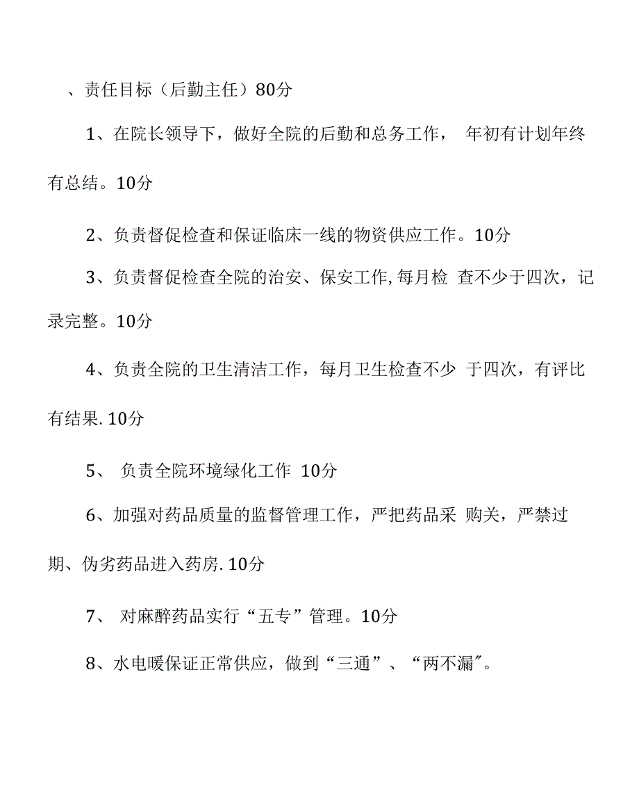 医院目标管理责任书_第5页