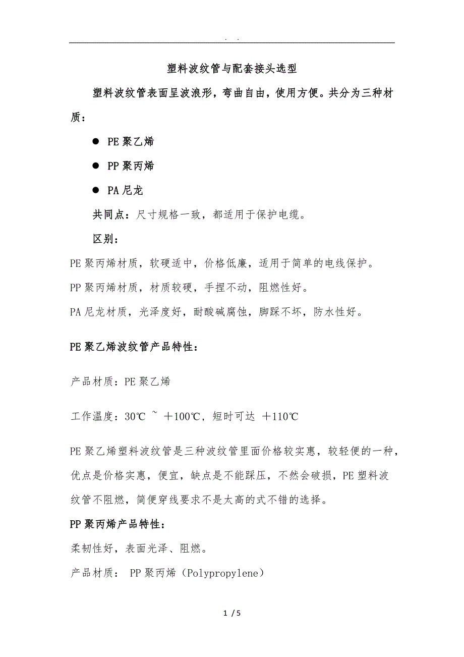 波纹管及配套接头选型_第1页