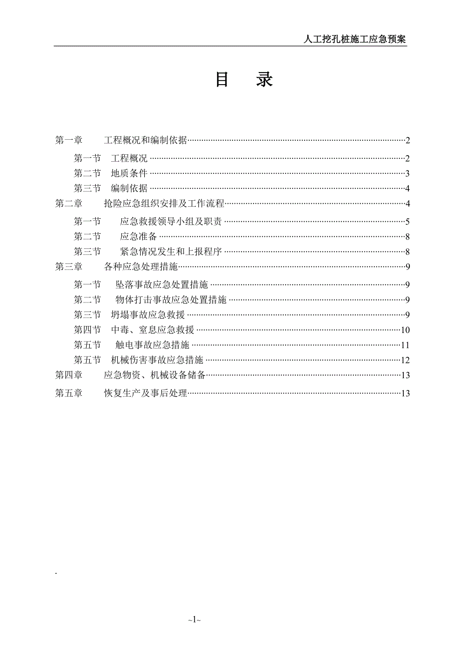 人工挖孔桩施工应急预案范本_第1页