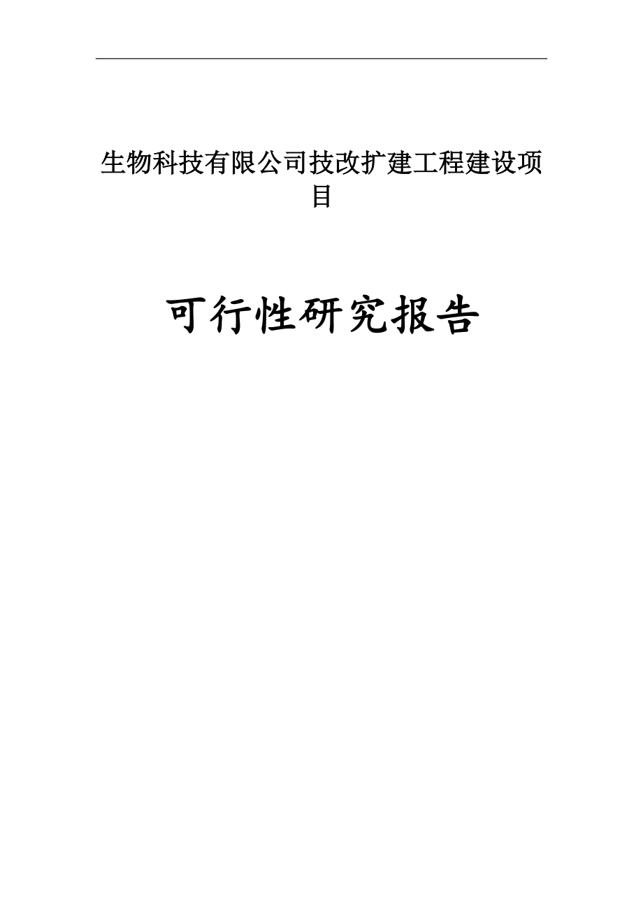 生物科技有限公司技改扩建工程建设项目可行性报告.doc_第1页