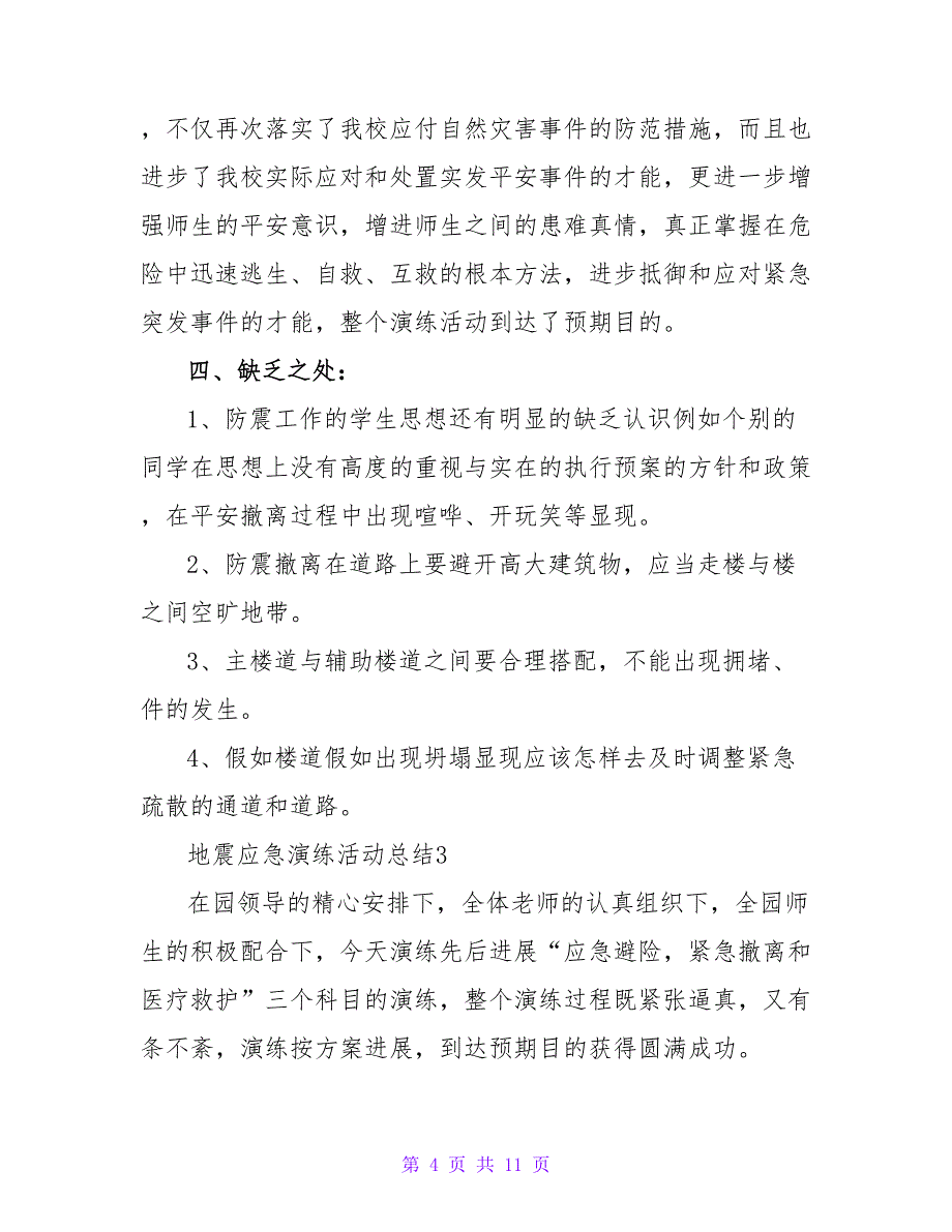 地震应急演练活动总结（通用范文5篇）_第4页