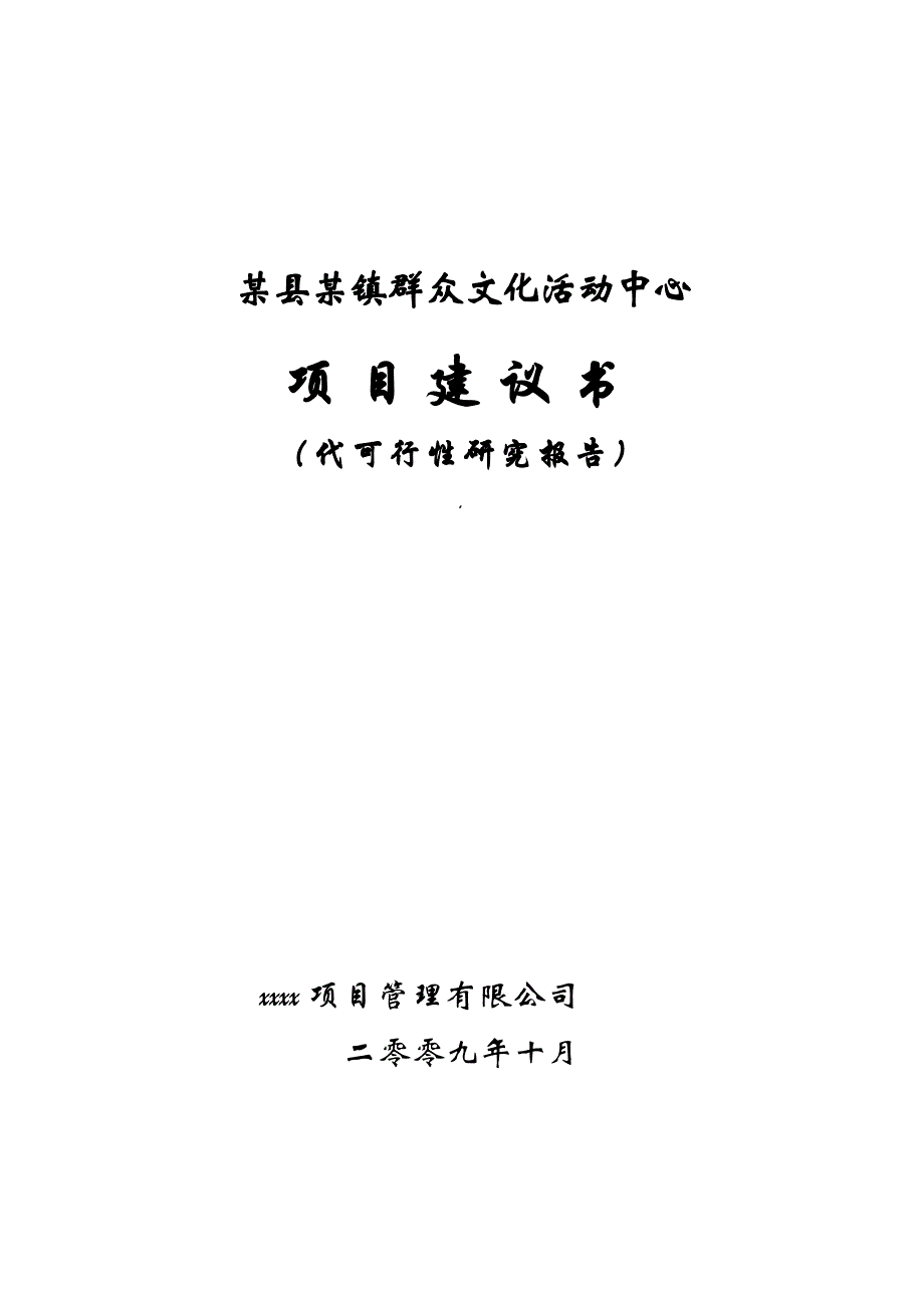 某县某镇群众文化活动中心项目建议书代可行性策划书.doc_第1页