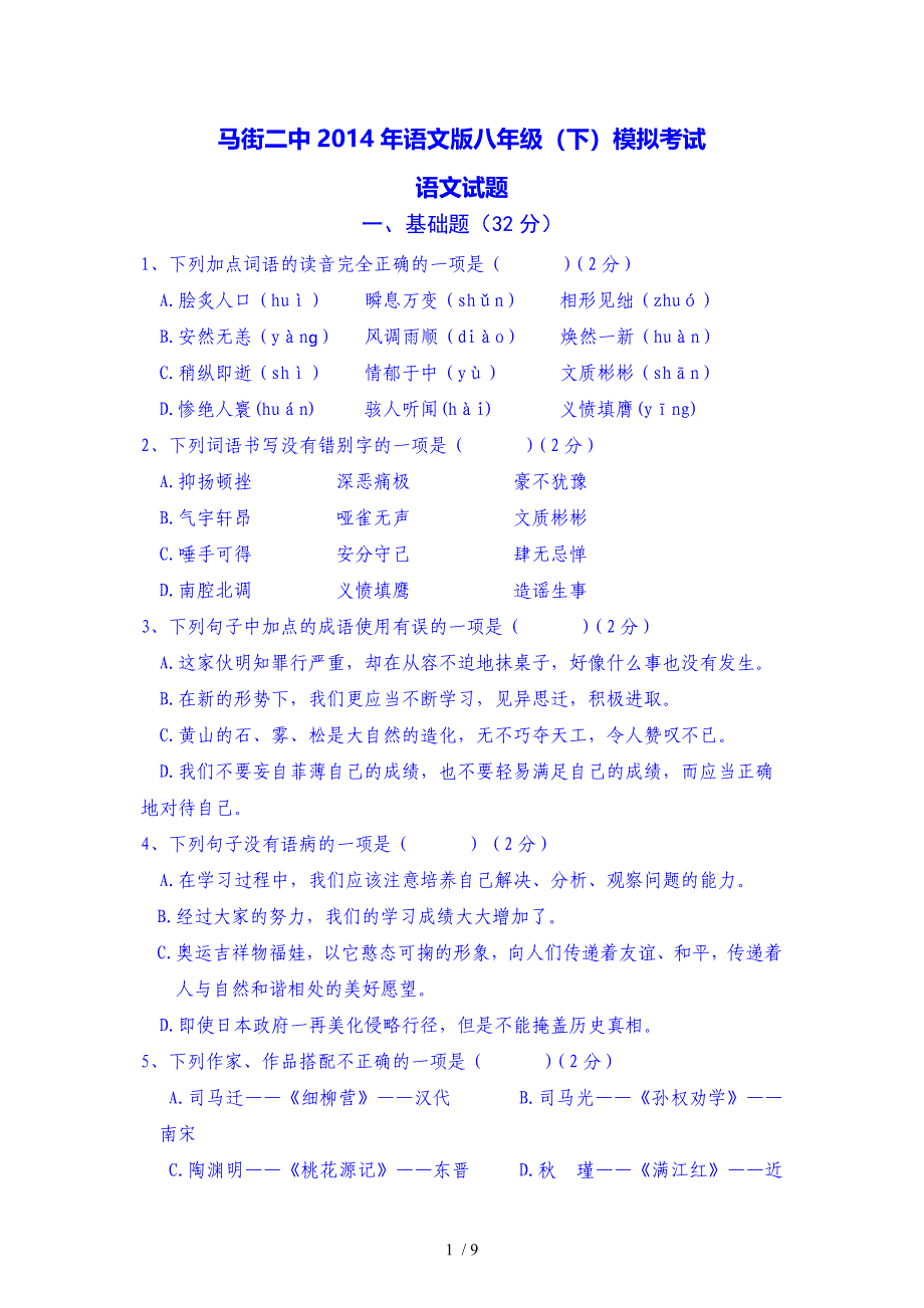 马街二中2014年语文版八年级(下)模拟考试_第1页