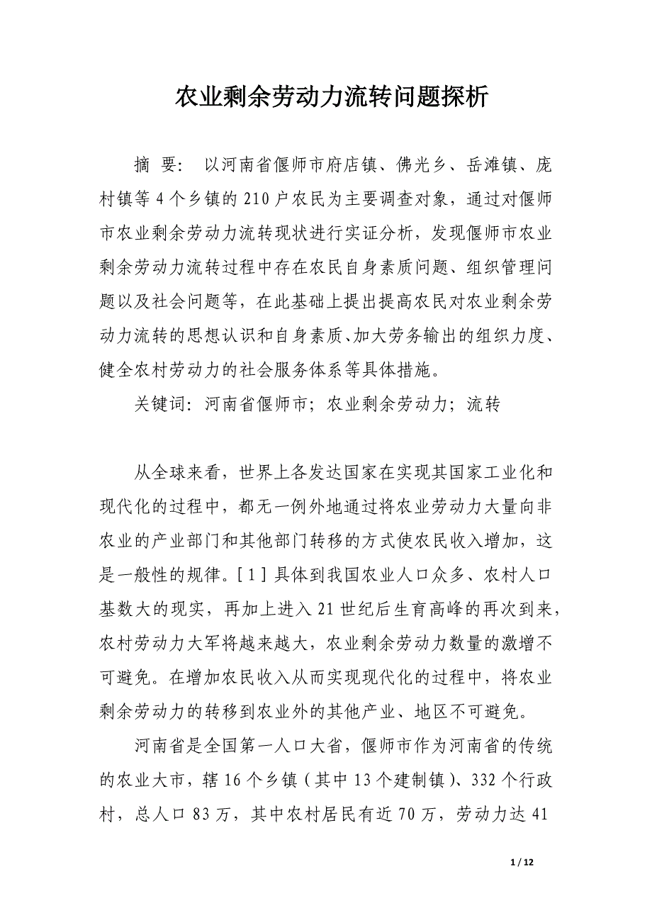 农业剩余劳动力流转问题探析.docx_第1页