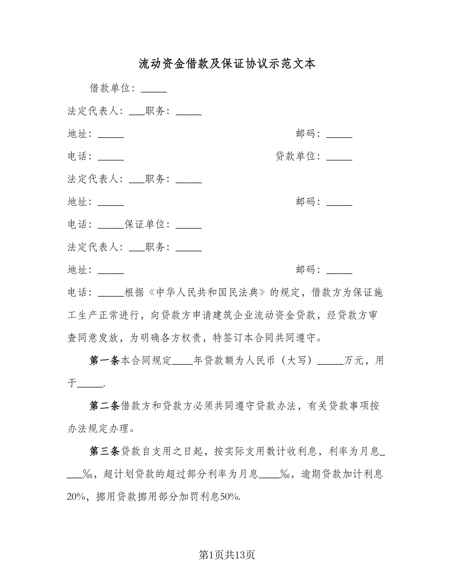 流动资金借款及保证协议示范文本（2篇）.doc_第1页