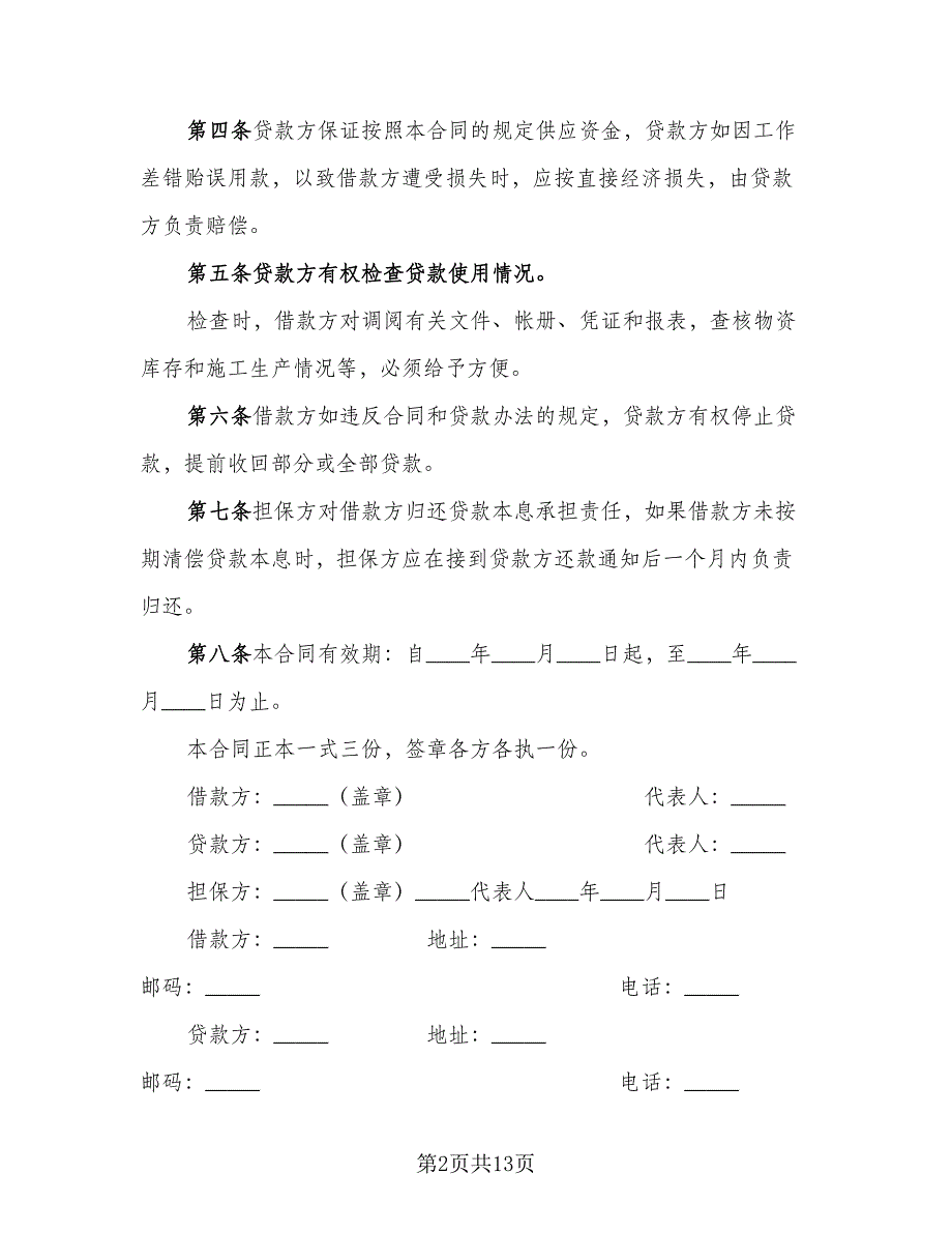 流动资金借款及保证协议示范文本（2篇）.doc_第2页