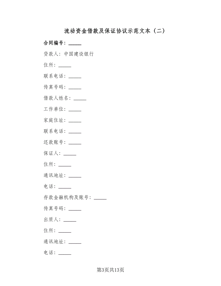 流动资金借款及保证协议示范文本（2篇）.doc_第3页