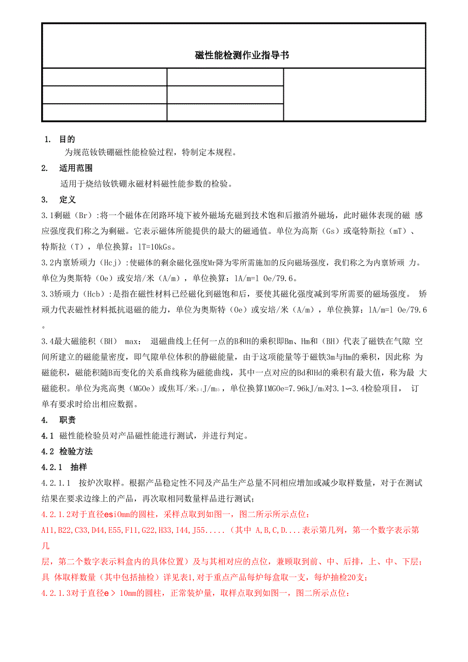 磁性能检测指导书_第1页