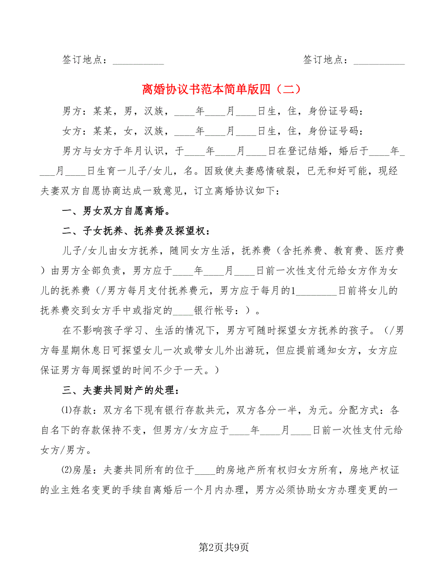 离婚协议书范本简单版四(5篇)_第2页