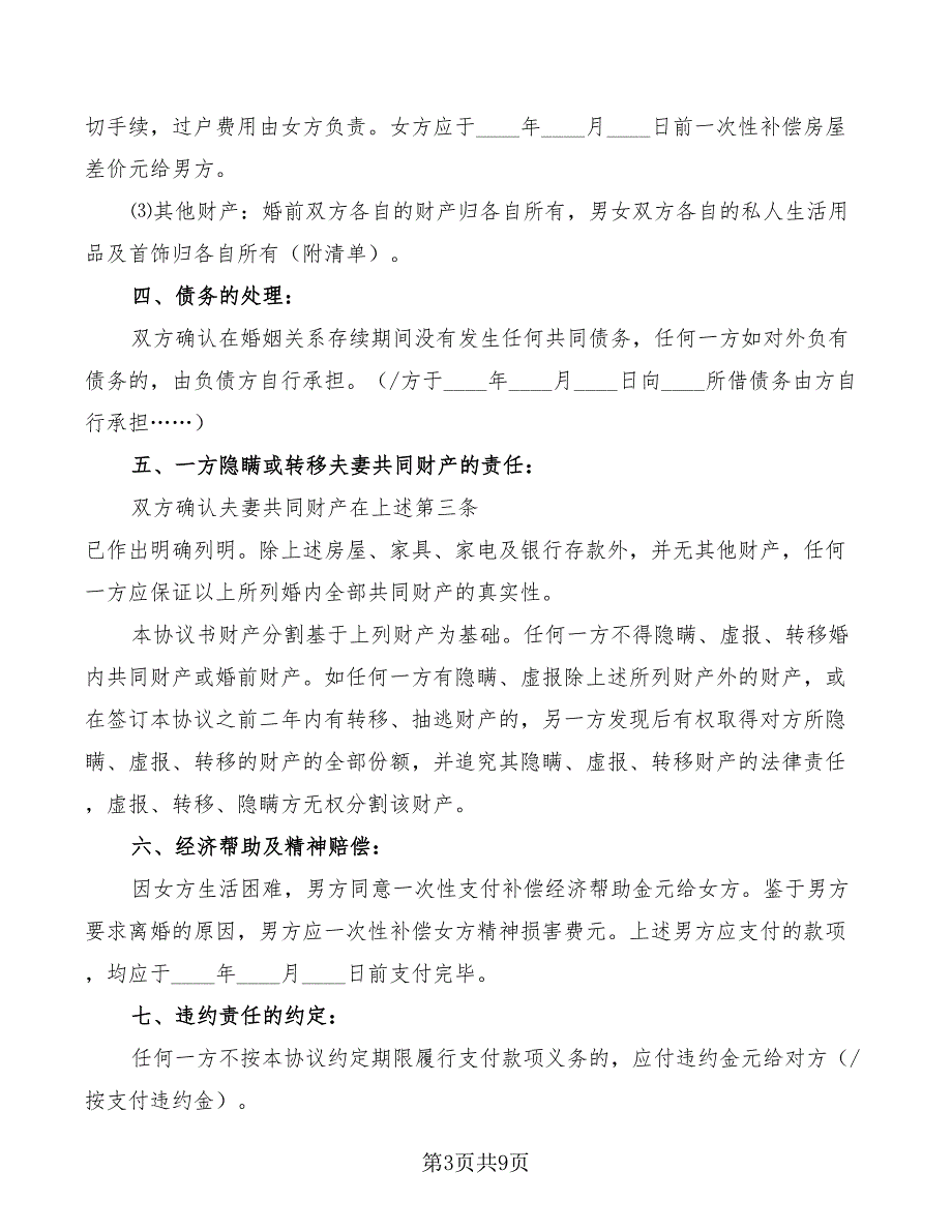 离婚协议书范本简单版四(5篇)_第3页