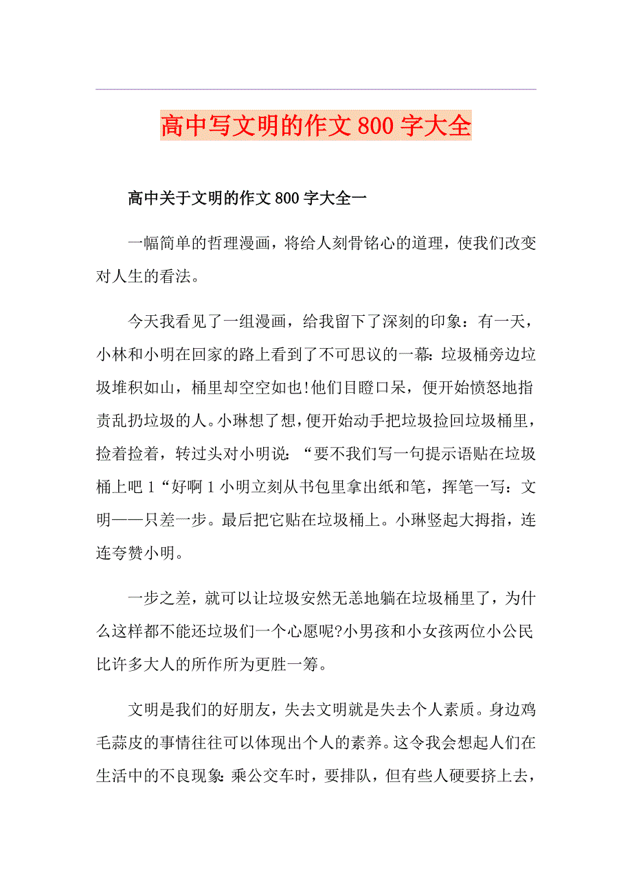 高中写文明的作文800字大全_第1页