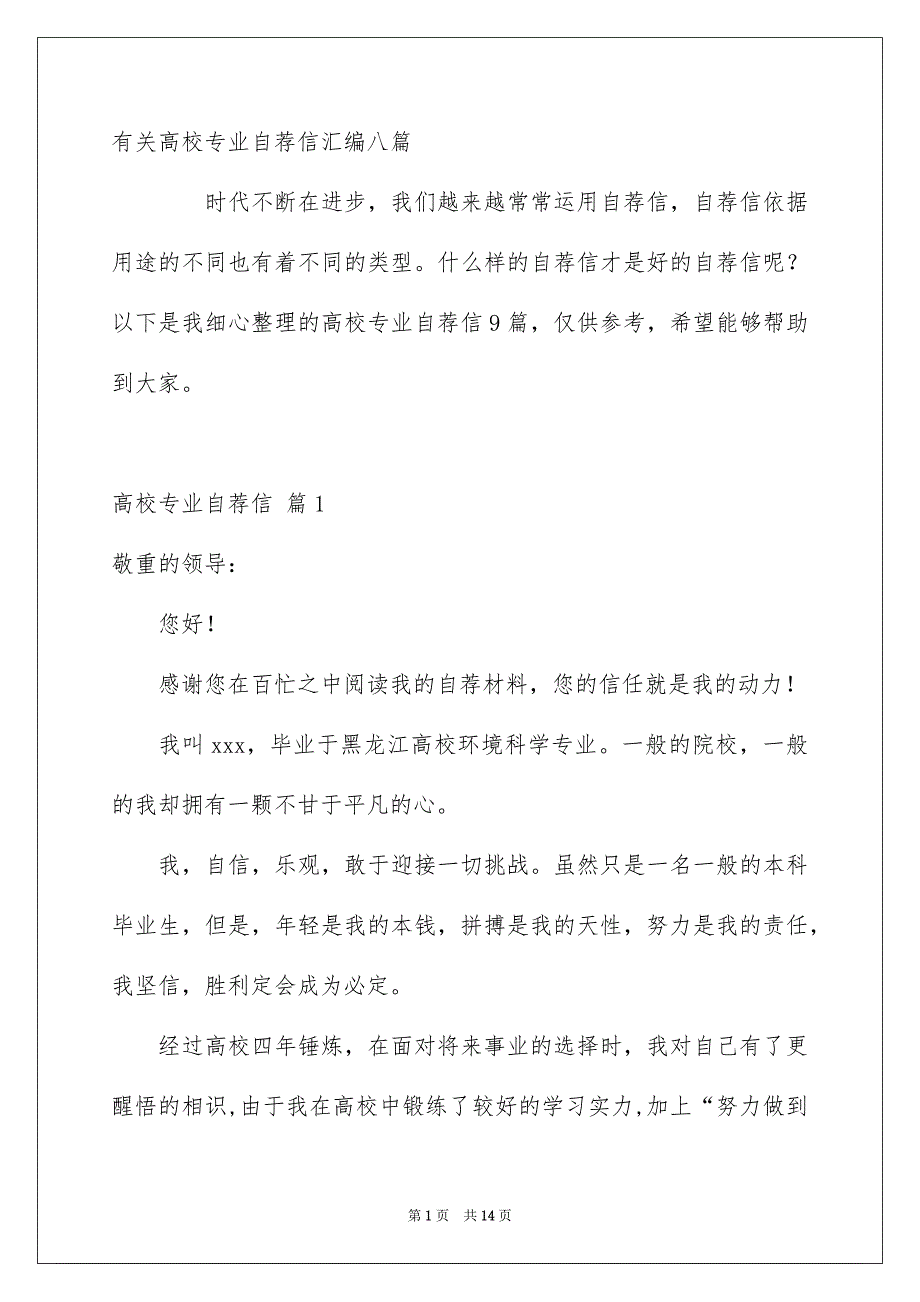 有关高校专业自荐信汇编八篇_第1页