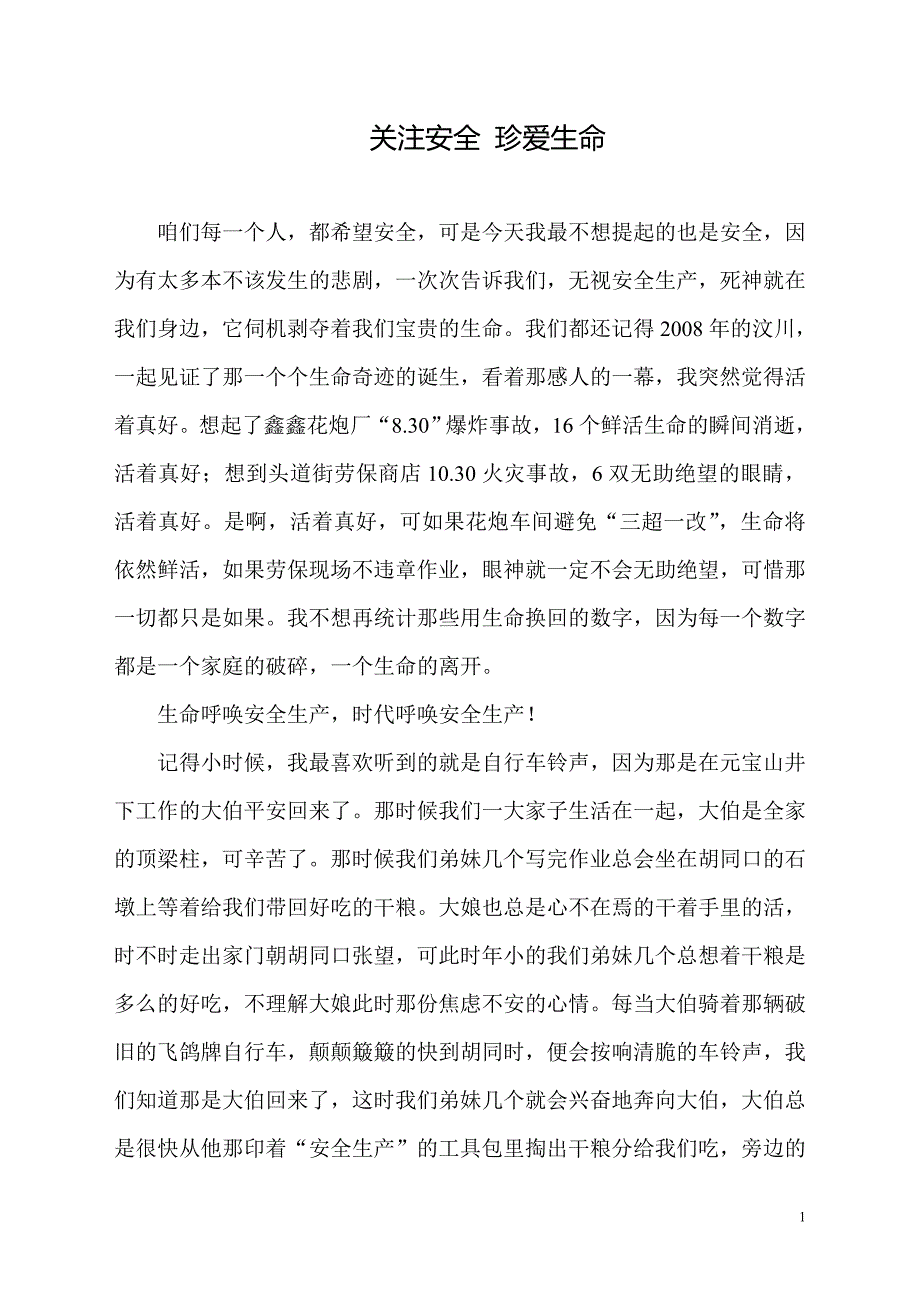 关注安全 珍爱生命.doc_第1页