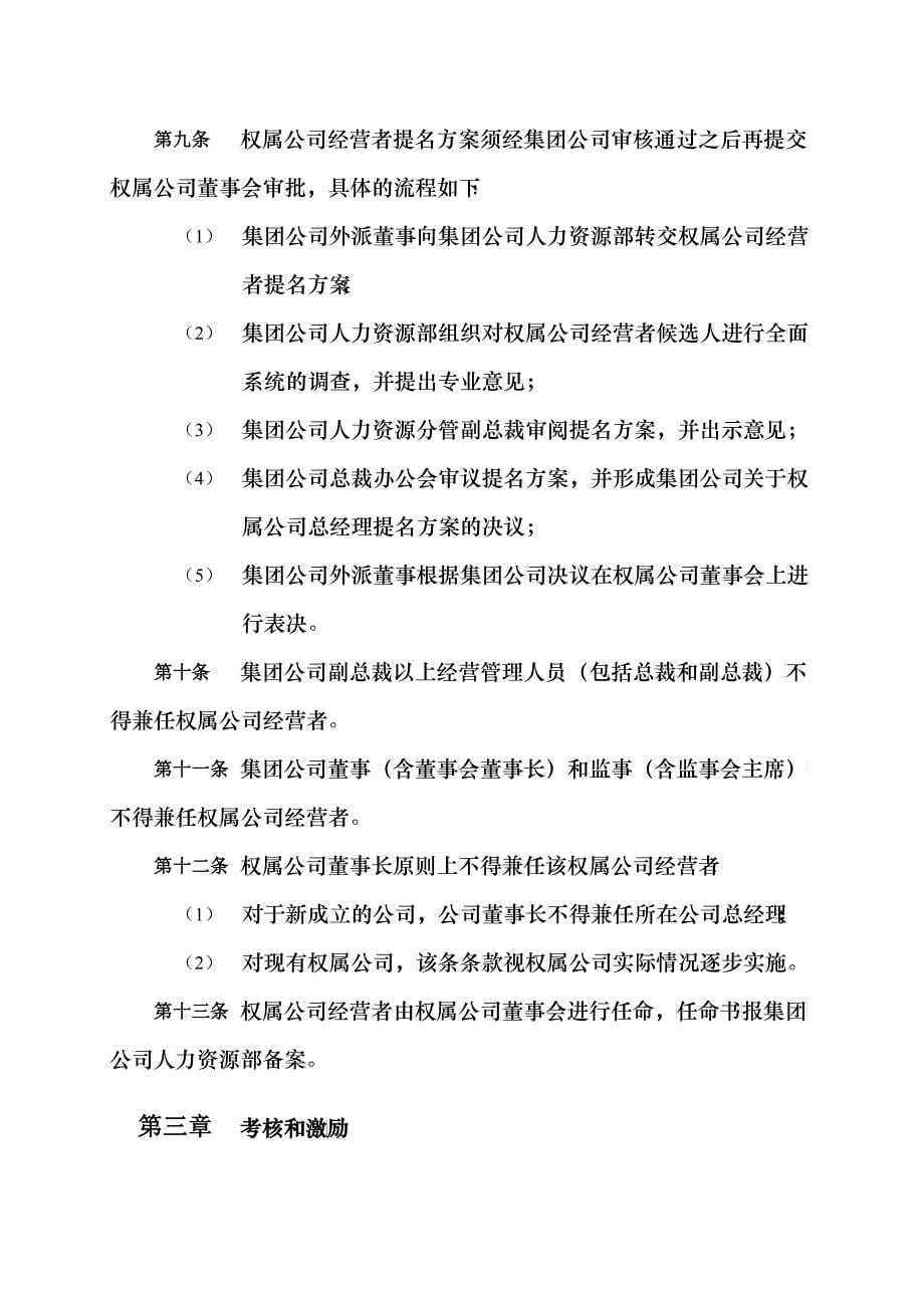 哈药集团有限公司权属公司经营者管理制度_第5页