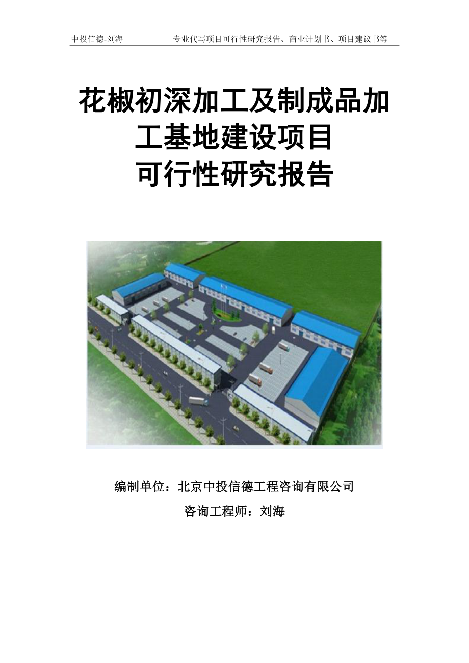 花椒初深加工及制成品加工基地建设项目可行性研究报告模板立项审批_第1页