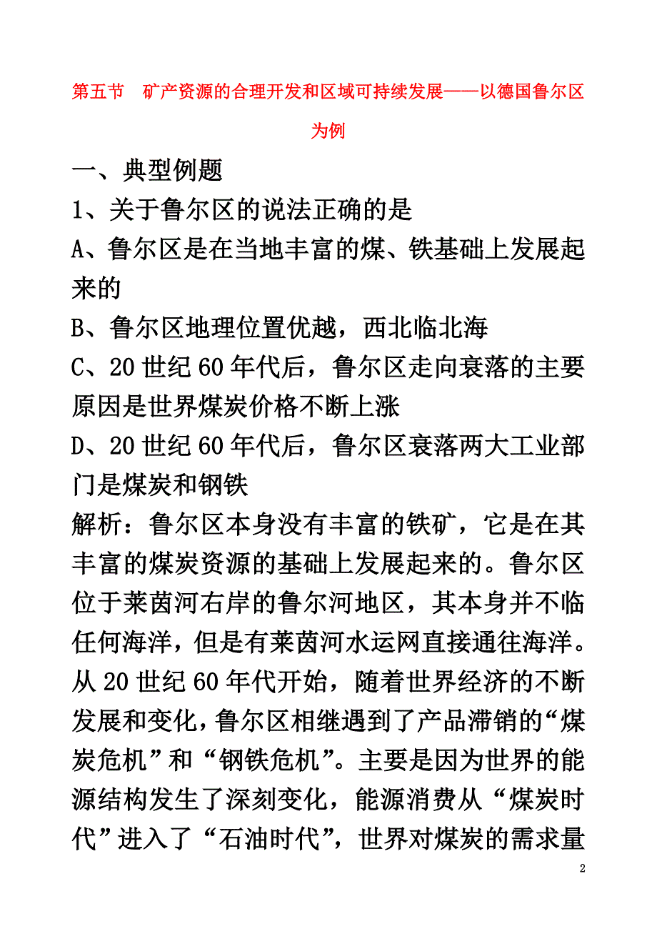 高中地理第二章区域可持续发展2.5矿产资源的合理开发和区域可持续发展——以德国鲁尔区为例基础训练湘教版必修3_第2页