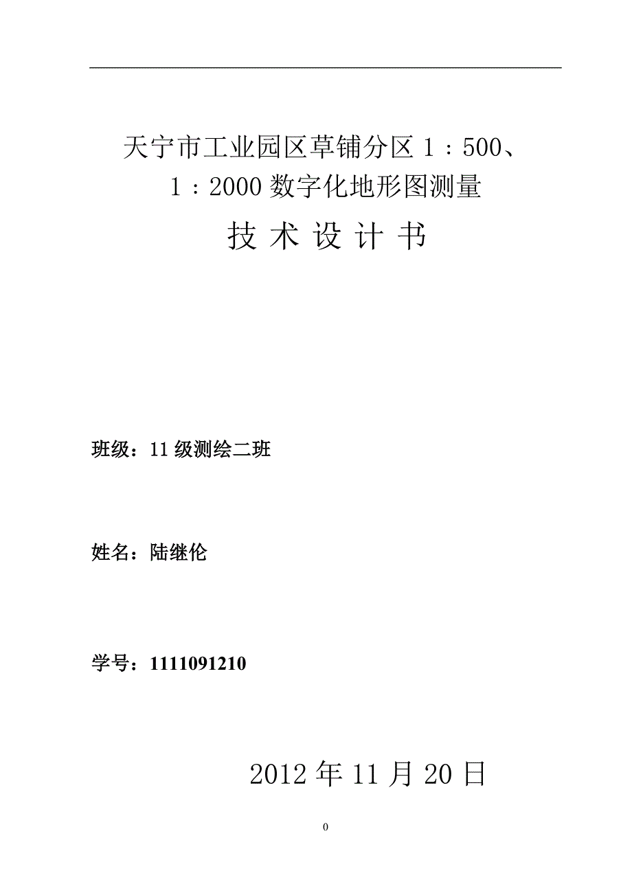 1﹕2000数字化地形图测量技术设计书_第1页