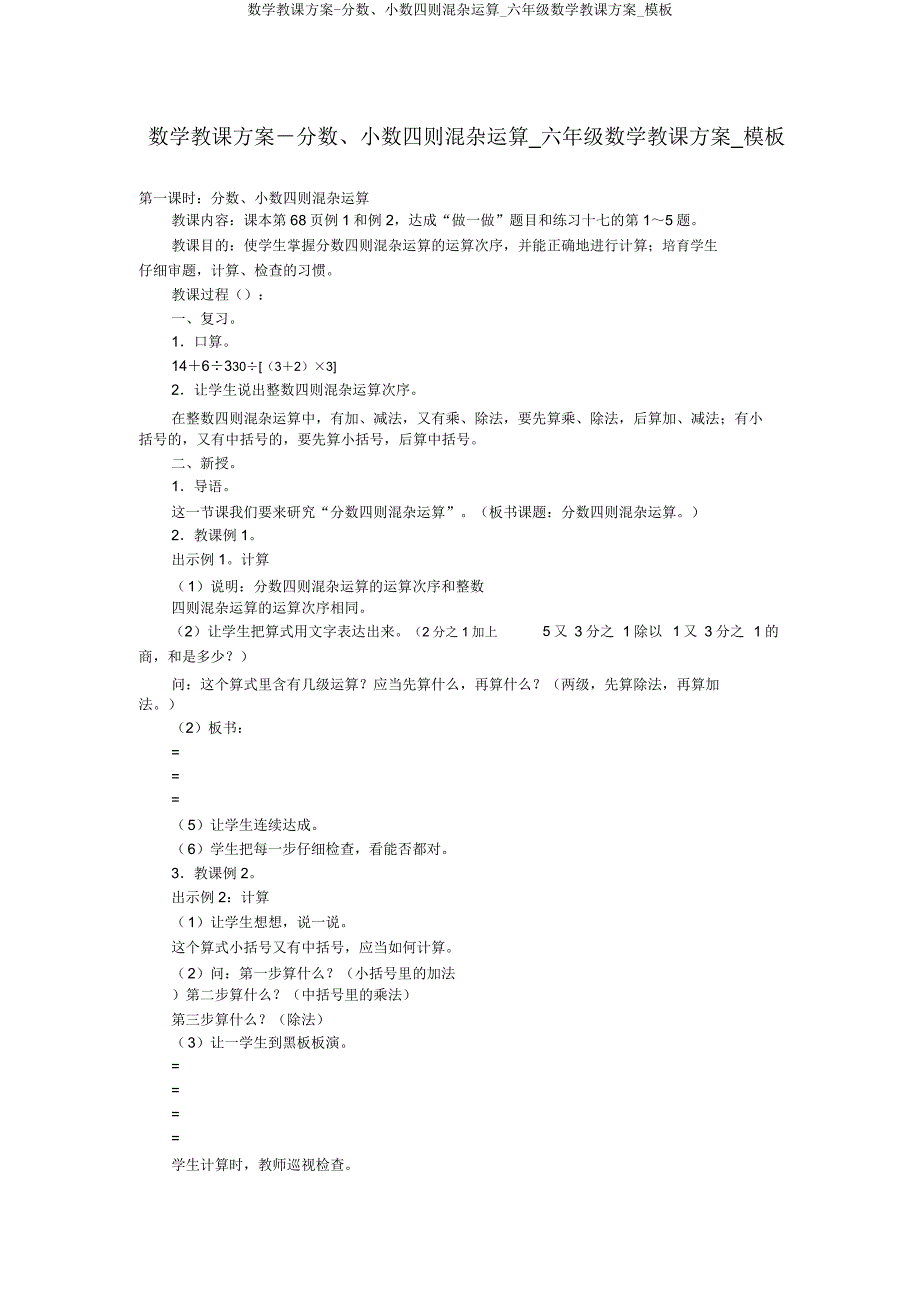 数学教案分数、小数四则混合运算六年级数学教案模板.doc_第1页