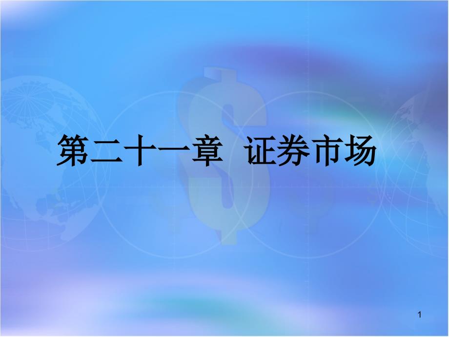 【教学课件】第二十一章证券市场_第1页