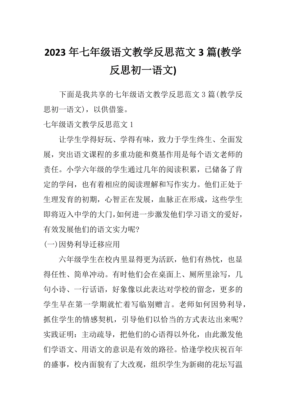 2023年七年级语文教学反思范文3篇(教学反思初一语文)_第1页