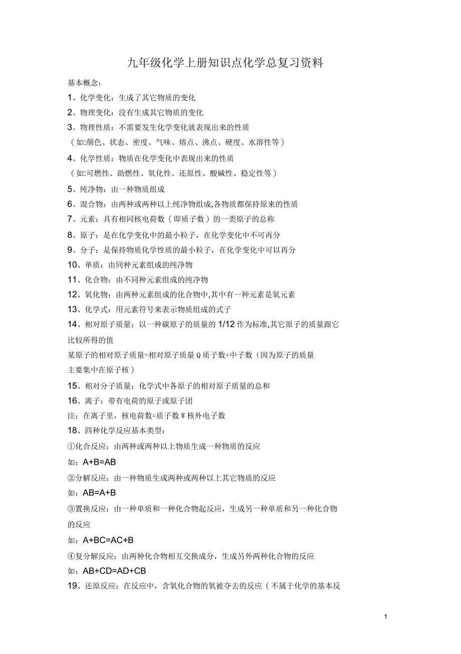 九年级化学上册知识点-化学总复习资料_第1页