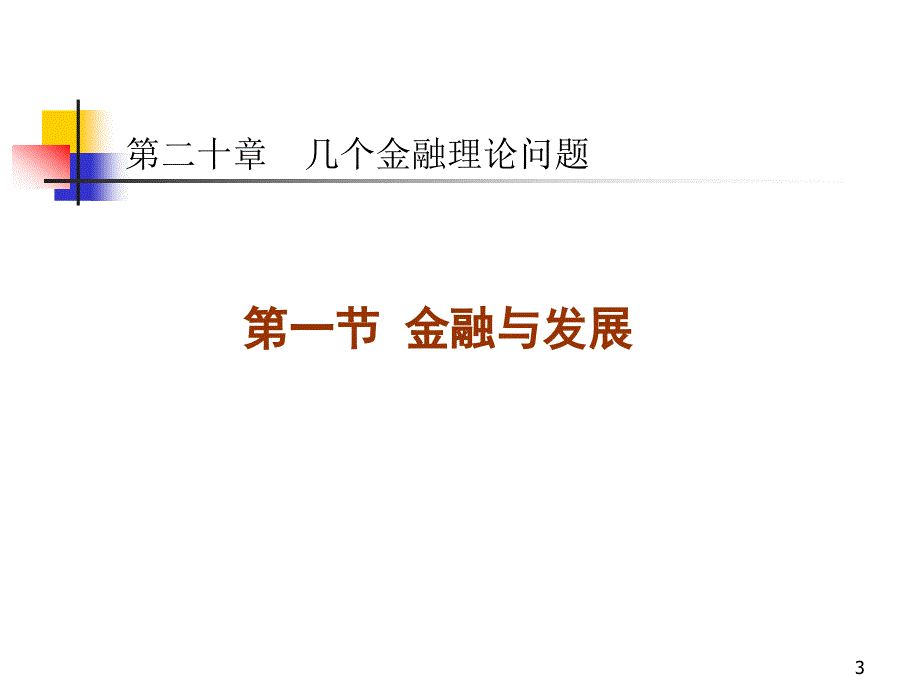 几个金融理论问题.ppt_第3页