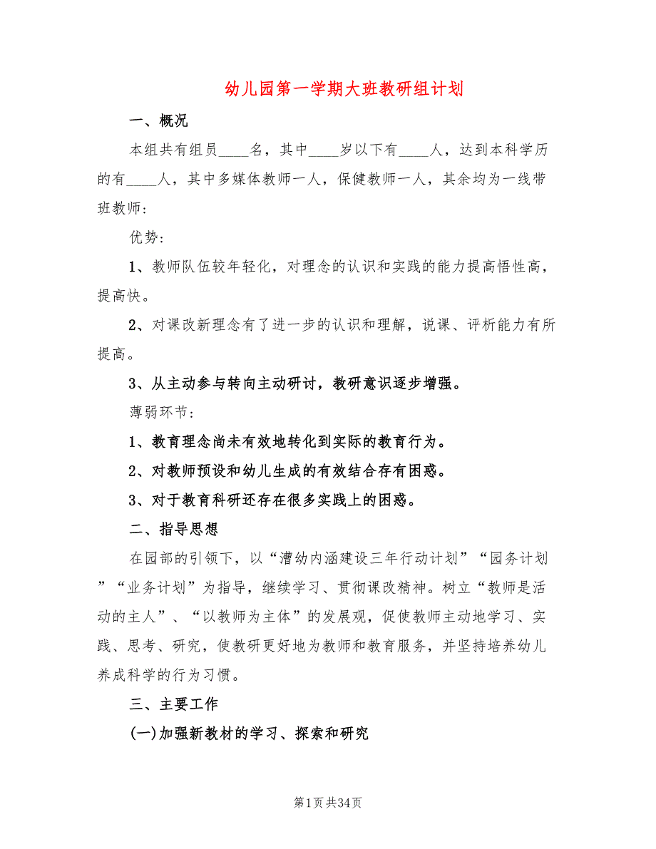 幼儿园第一学期大班教研组计划(12篇)_第1页