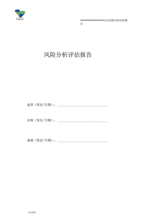 医药公司风险分析报告