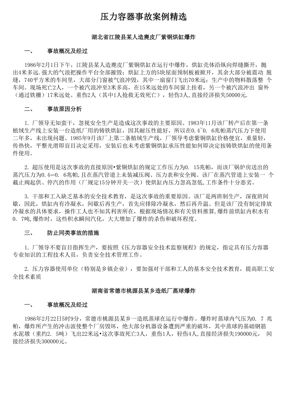 压力容器事故案例精选_第1页