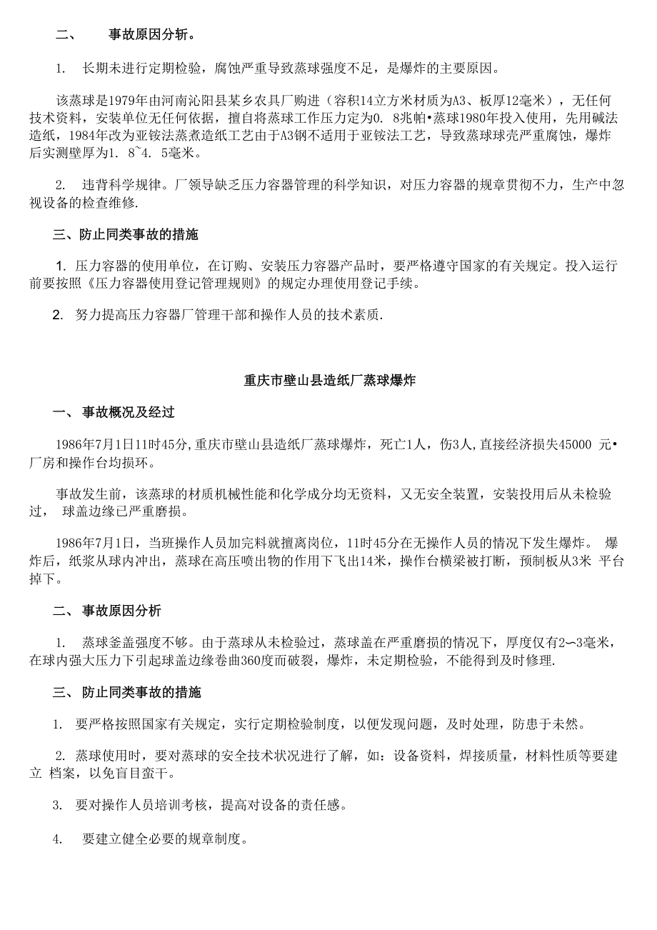 压力容器事故案例精选_第2页