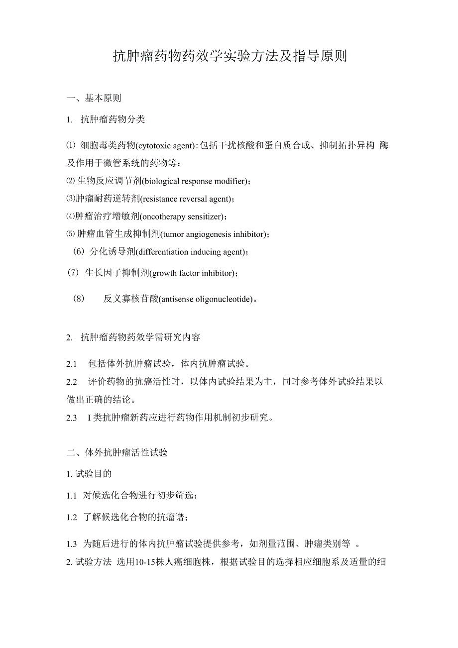 抗肿瘤药物药效学实验方法及指导原则_第1页
