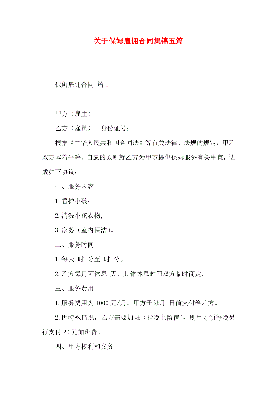 关于保姆雇佣合同集锦五篇_第1页