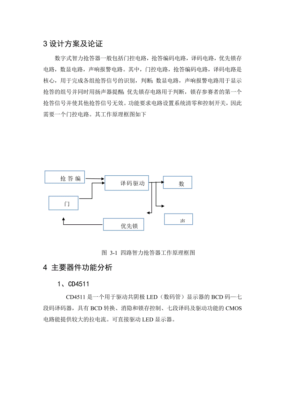 智力抢答器仿真设计.doc_第3页