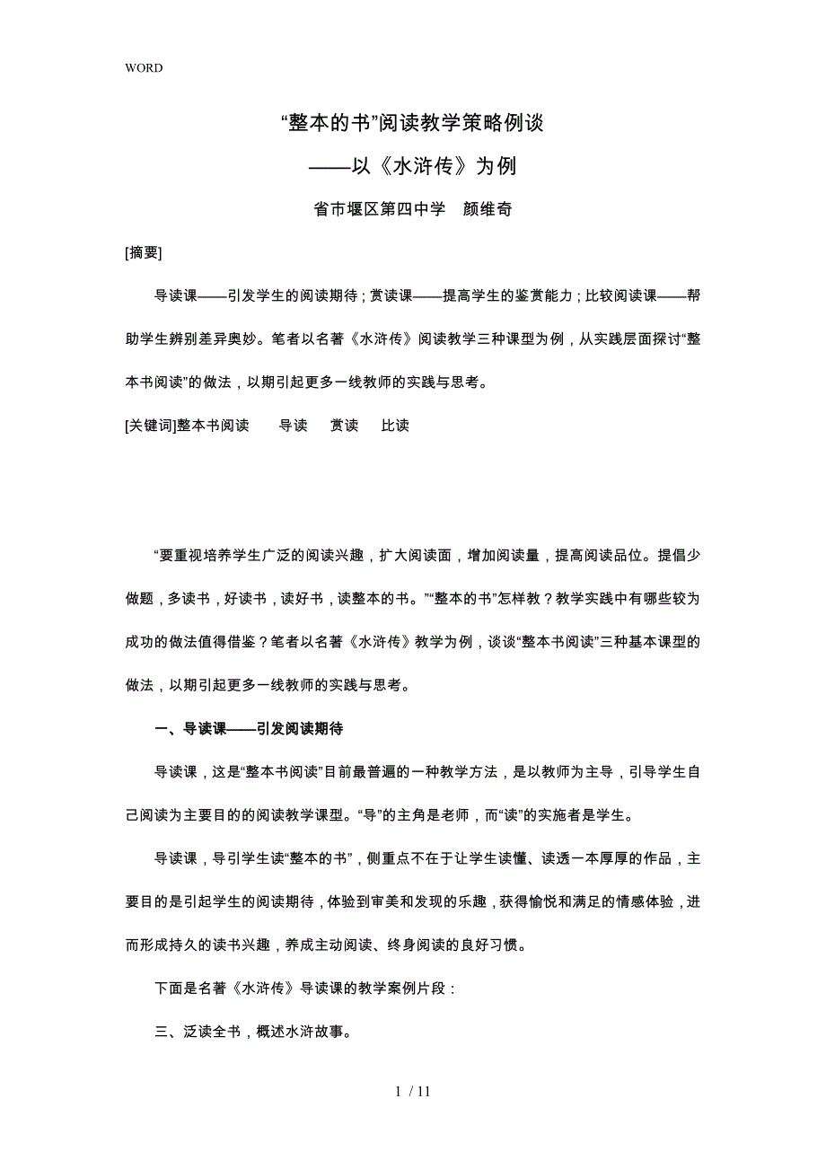 整本的书阅读教学策略例谈修改稿_第1页