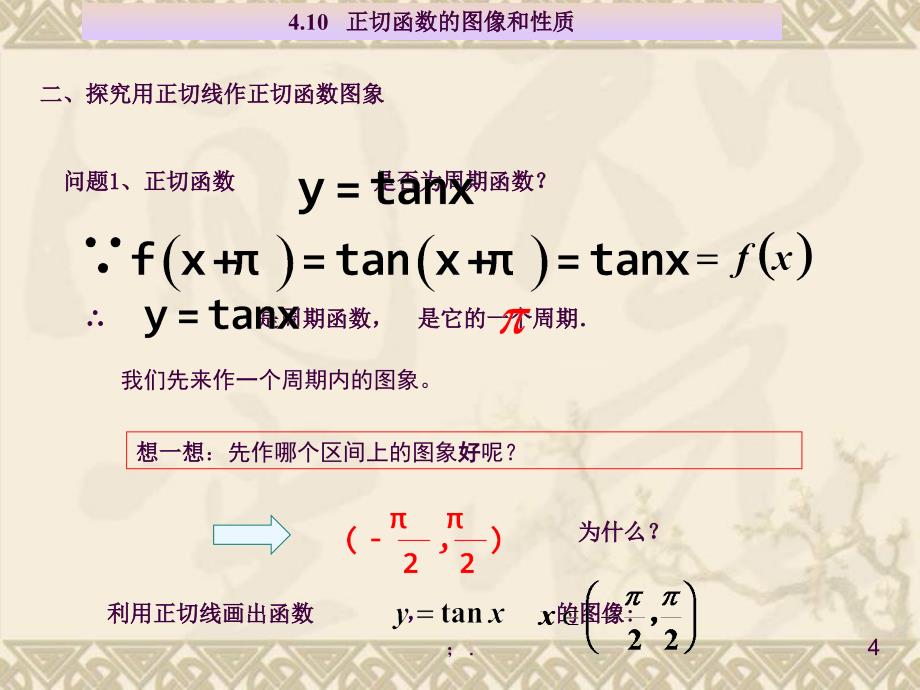 正切函数的图象和性质ppt课件_第4页