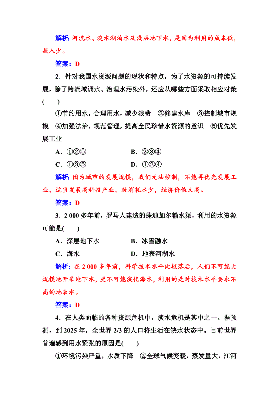 【金版学案】地理人教版必修1练习：第三章第三节水资源的合理利用 Word版含解析_第3页