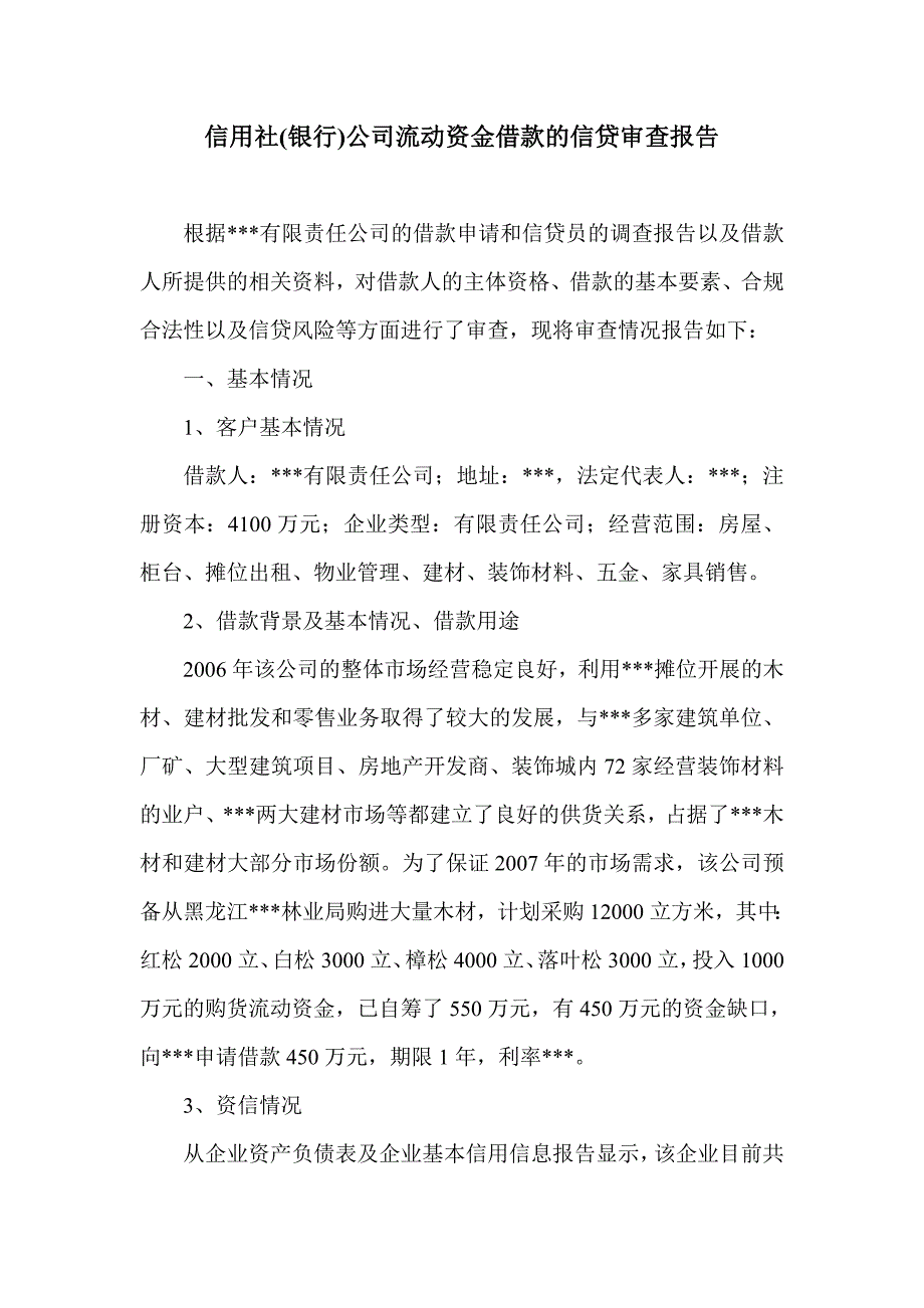 信用社(银行)公司流动资金借款的信贷审查报告_第1页