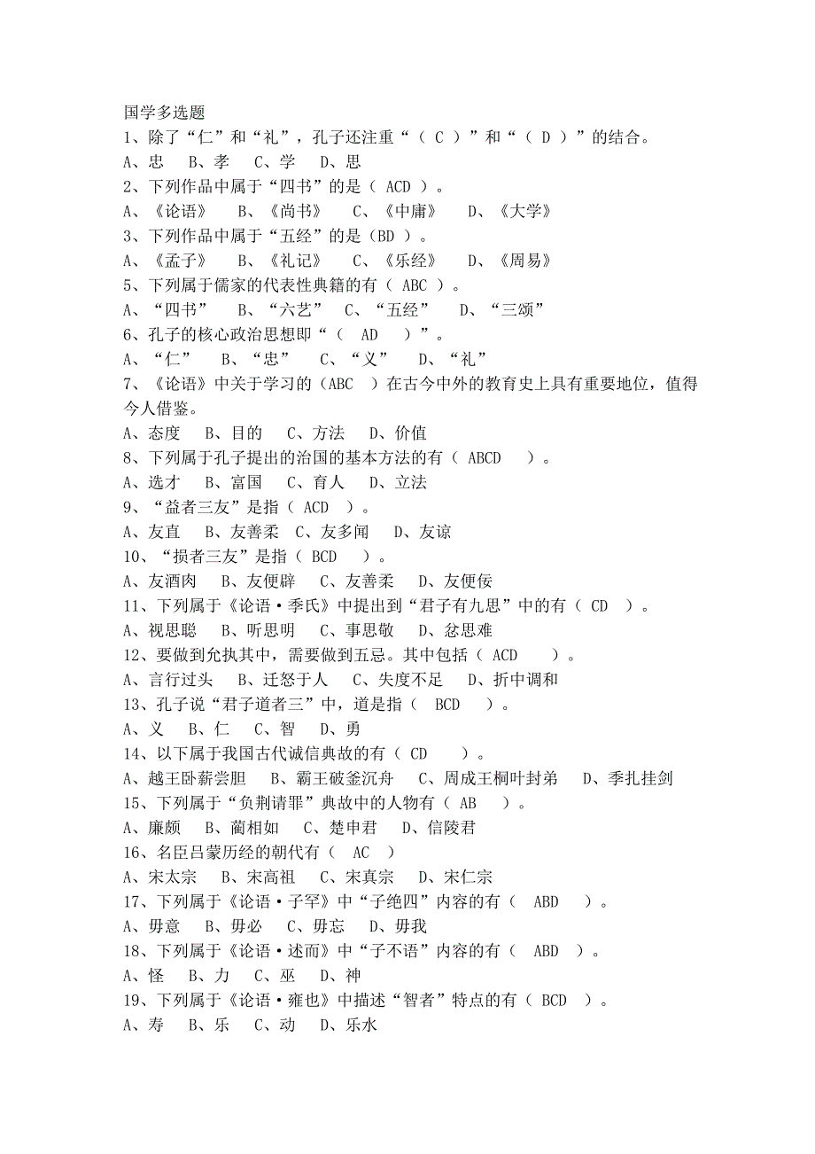 国学多选题_第1页