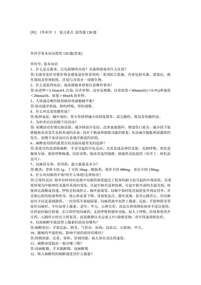 外科学复习重点简答题