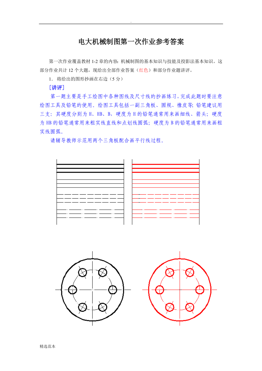 电大机械制图作业1--4答案.doc_第1页