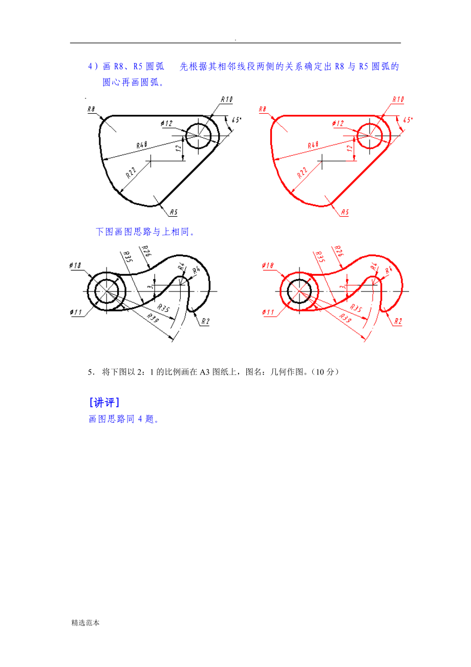 电大机械制图作业1--4答案.doc_第4页