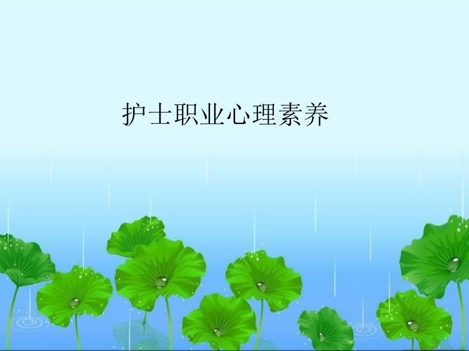 护士职业素养.ppt_第1页