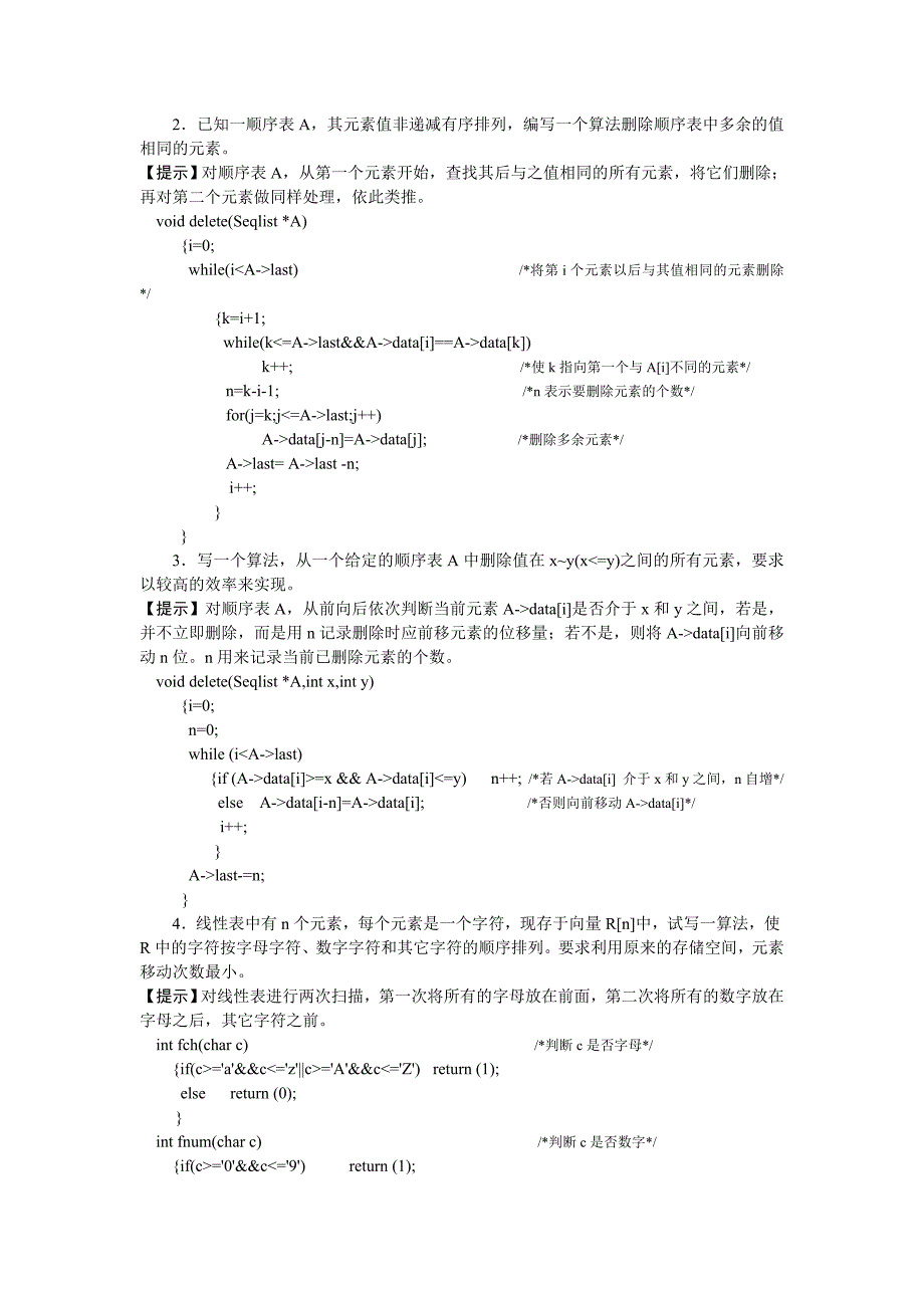 《数据结构与算法》课后习题答案_第2页