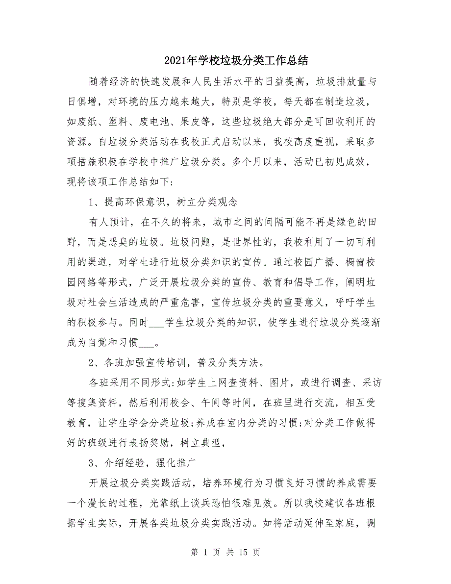 2021年学校垃圾分类工作总结_第1页